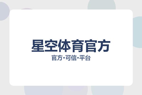 星空体育官方 主视觉